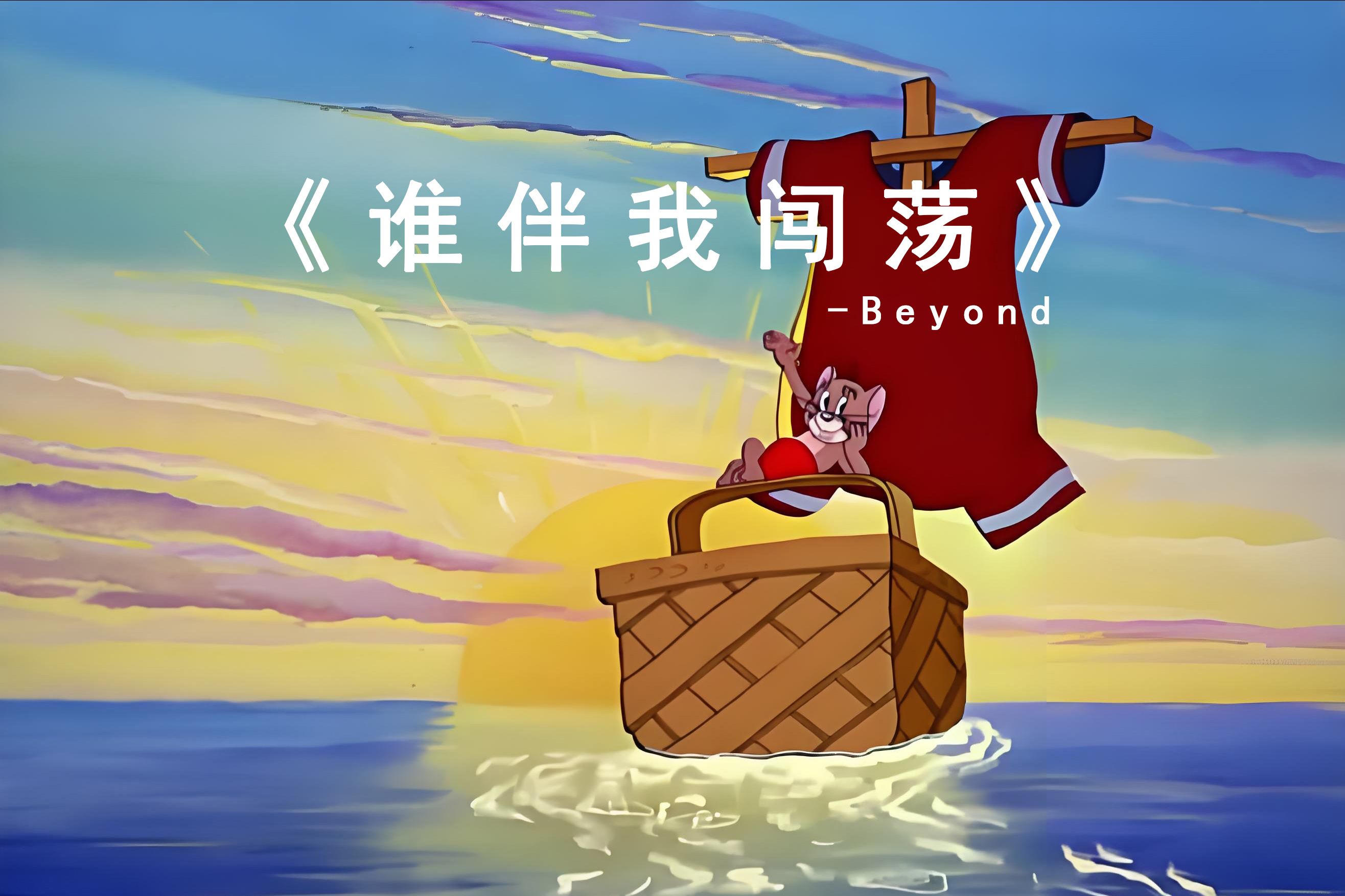 [图]《谁伴我闯荡》-Beyond