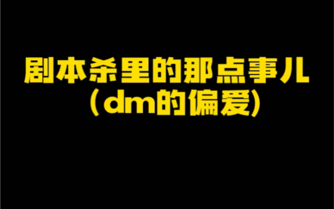 [图]谁不想被DM明着宠呢#剧本杀