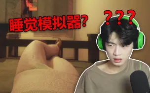 Download Video: 《睡觉模拟器》玩过没？？【沙雕游戏合集】