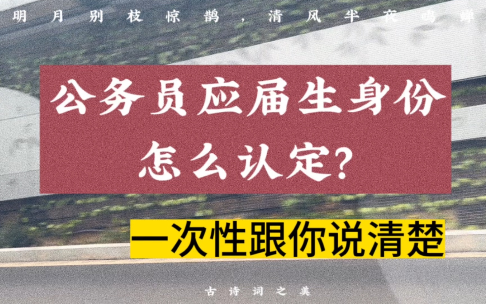 公务员应届生身份怎么认定?一次性给你说清楚哔哩哔哩bilibili