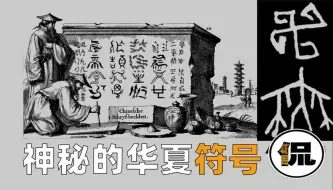 下载视频: 重磅：字母源于华夏？ 阿拉伯数字起源中国？一切源于神秘符号