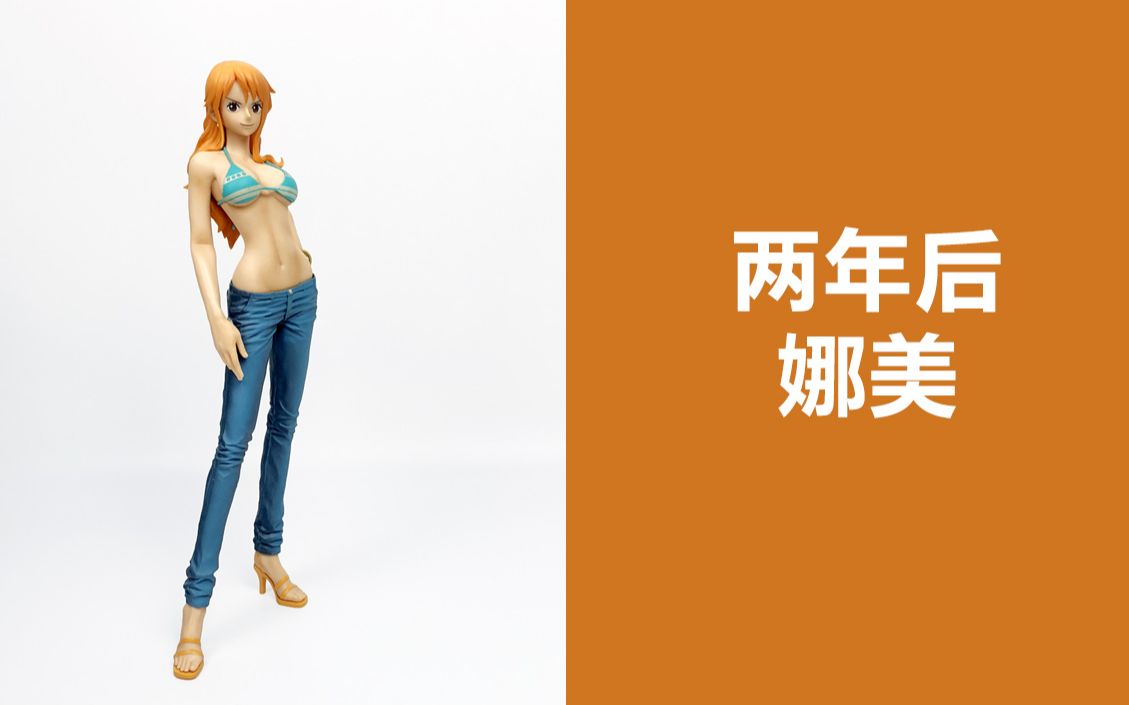 海贼王娜美两年后造型 腿长"两米八"-v60_哔哩哔哩_bilibili