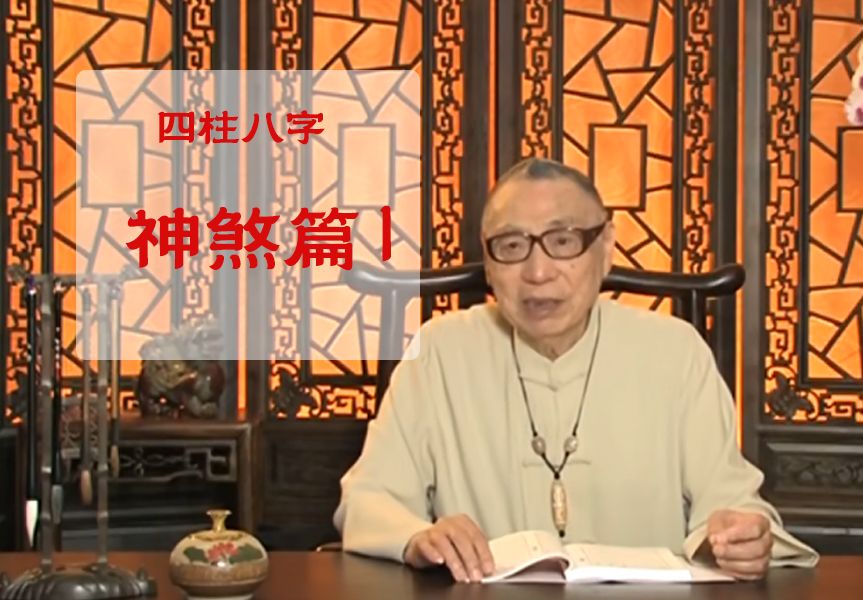 [图]梁湘润《子平概论》神煞篇1，认识神煞命理文化，神煞八字运用，民间命理文化讲座