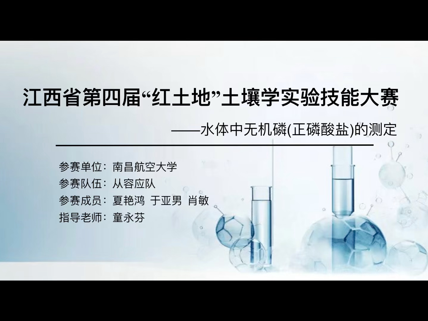 江西省第四届“红土地”土壤学实验技能大赛—水体中无机磷(正磷酸盐)的测定 南昌航空大学本科组从容应队哔哩哔哩bilibili