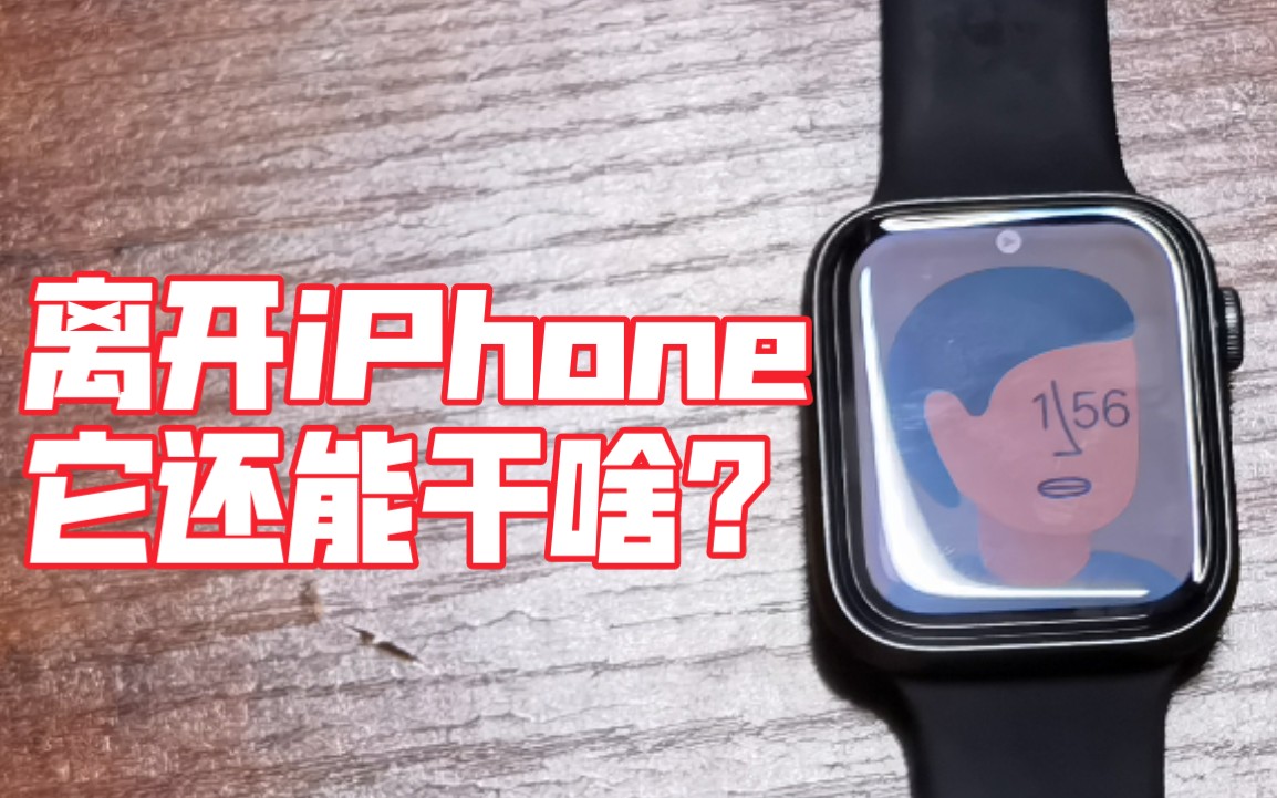 [图]离开iPhone后，Apple Watch能否代替手机独立使用？