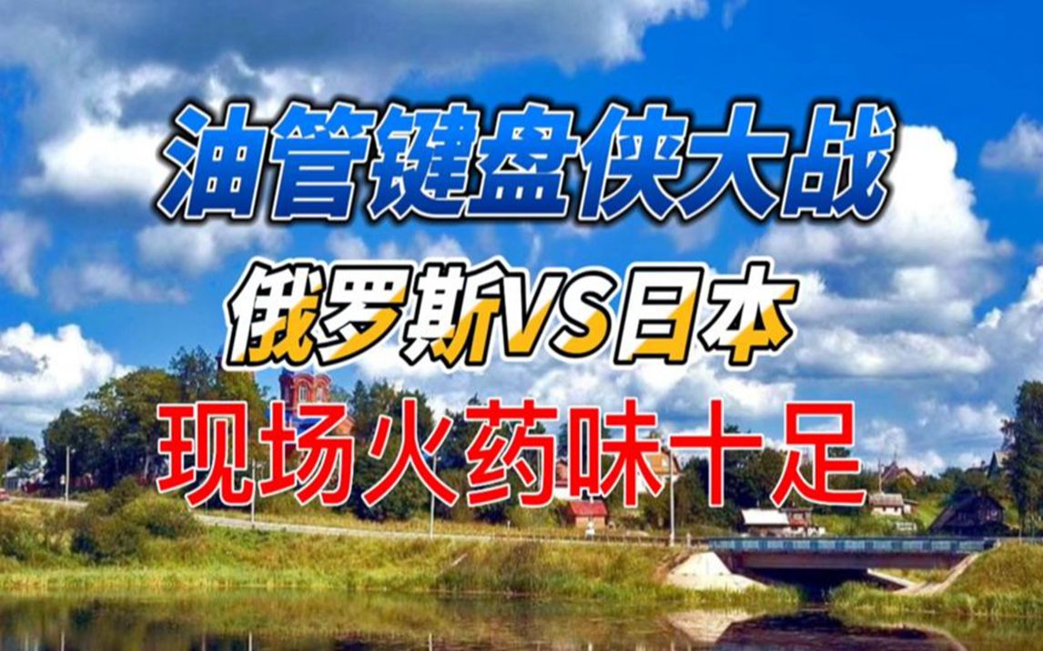 油管键盘侠大战,俄罗斯vs日本,火药味十足,韩国网友把我整笑了