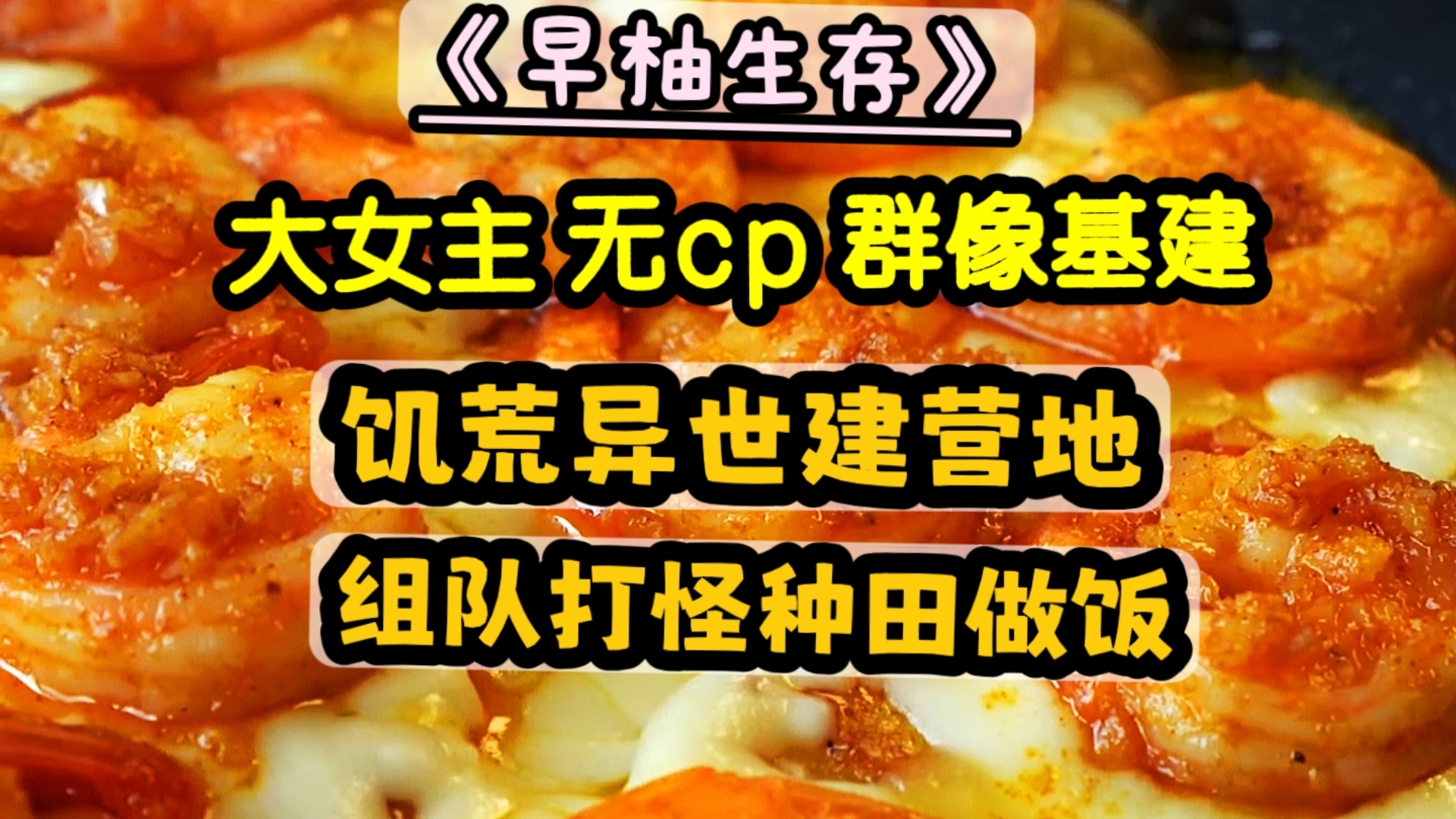 【生存基建/无bgm】饥荒打怪建营地 种地组团做美食【早柚生存】哔哩哔哩bilibili