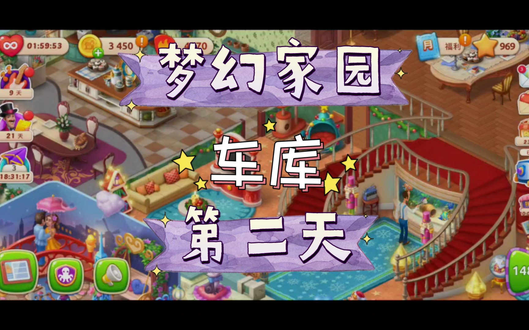 梦幻家园车库第二天