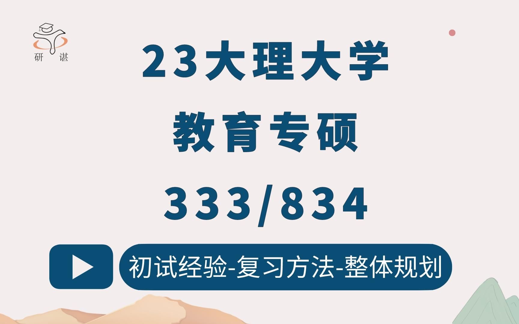 23大理大学教育专硕考研(大理大学教育)333教育综合/834教育研究方法/学前教育/小学教育/教育管理/教育硕士/23备考指导哔哩哔哩bilibili