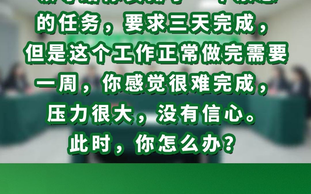 领导给你安排了一个紧急的任务,要求三天完成,但是这个工作正常做完需要一周,你感觉很难完成,压力很大,没有信心.此时,你怎么办?哔哩哔哩...