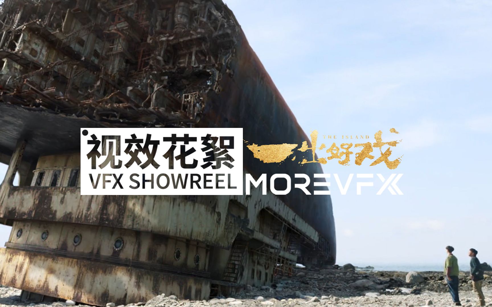 MOREVFX「一出好戏」视效花絮哔哩哔哩bilibili