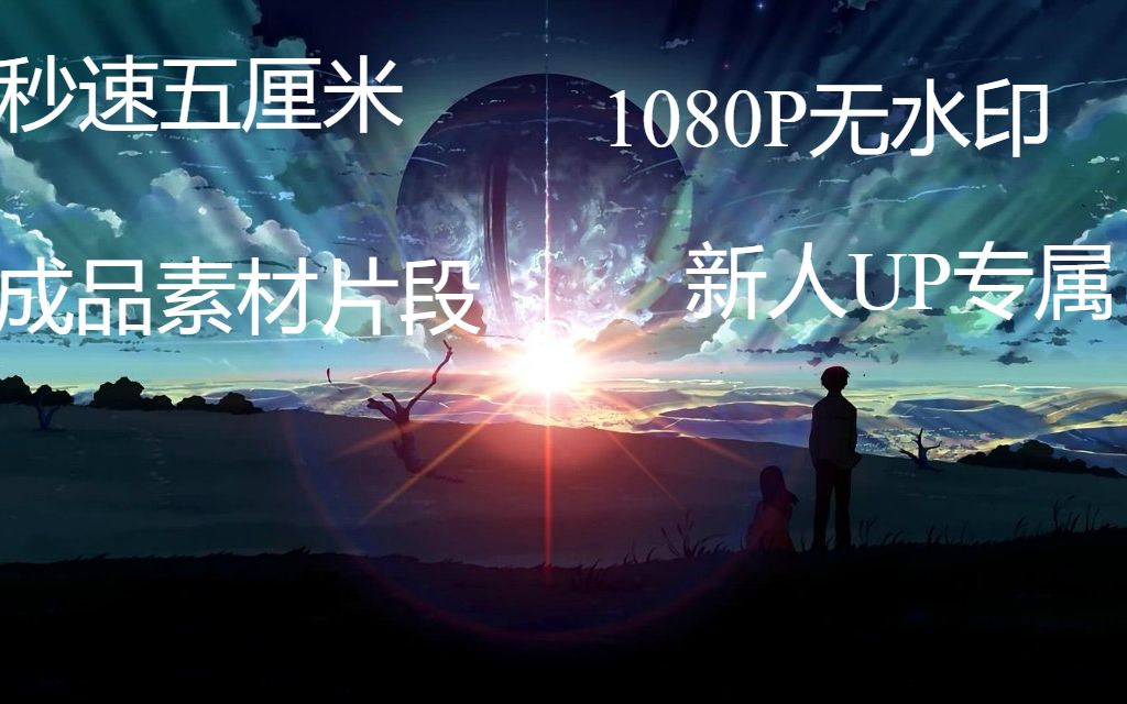 [图]【秒速五厘米】【1080P】【原版素材】【无水印】