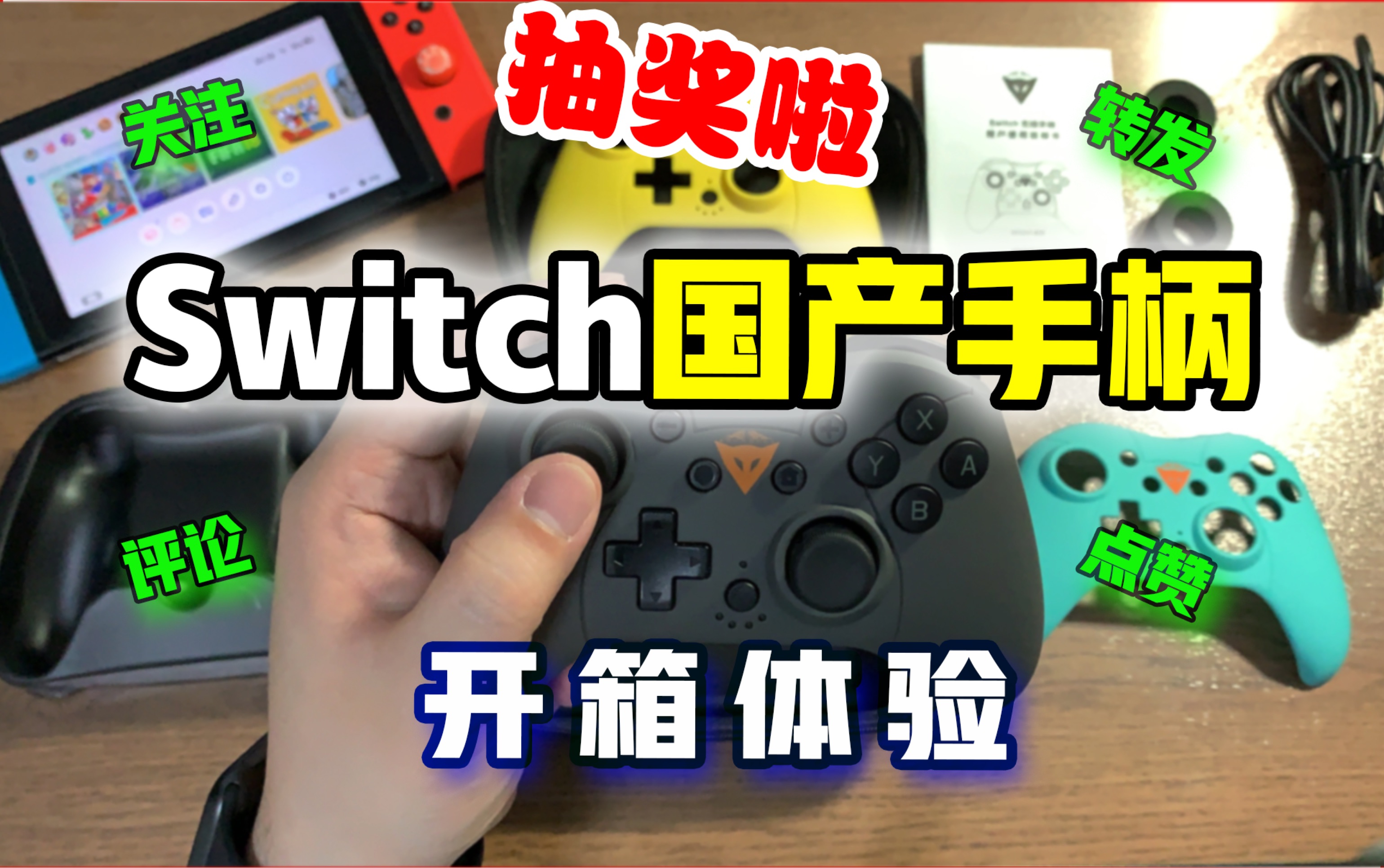 国产配件能战否?奕狐Switch游戏手柄开箱大体验!哔哩哔哩bilibili