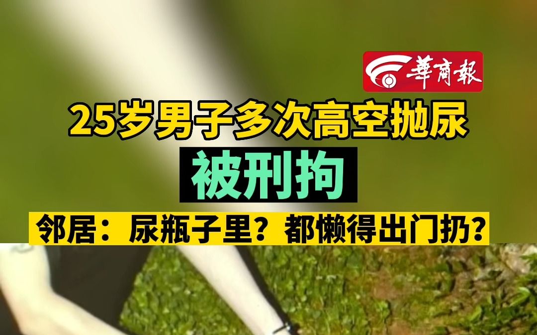 25岁男子多次高空抛尿被刑拘 邻居:尿瓶子里?都懒得出门扔?