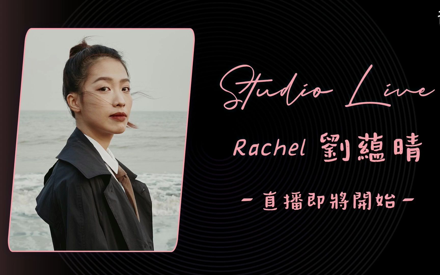 [图]【Studio Live】谷Live X Manner Music 刘藴晴Rachel