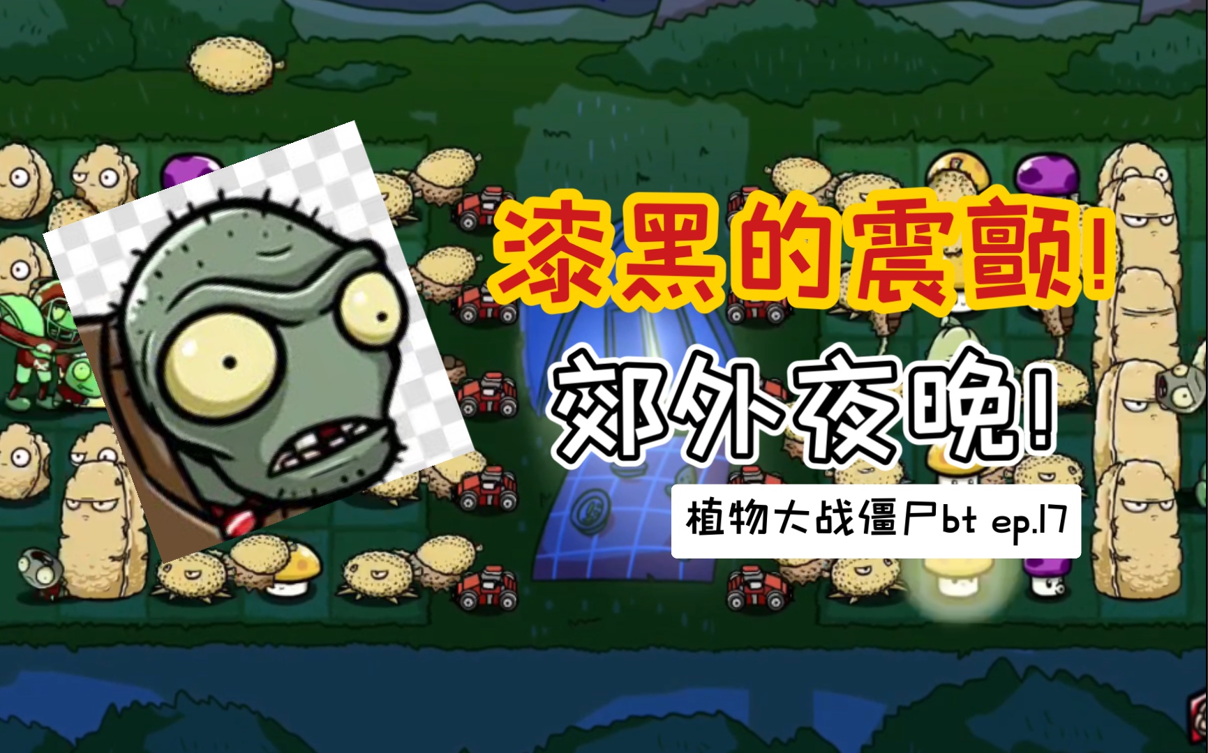 [图]【PVZ_BT】漆黑的震颤！郊外夜晚！ep.17