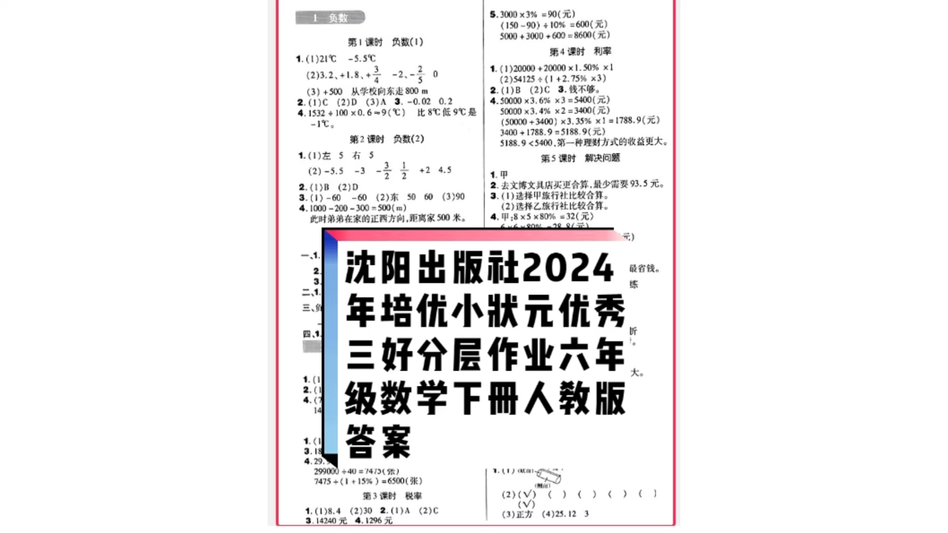 社2024年春培优小状元优秀三好生分层作业六年级数学下册人教版答案