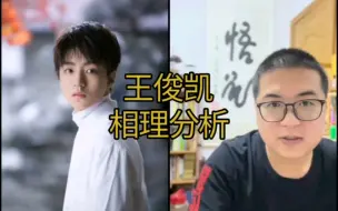 Download Video: 【王俊凯面相分析】多有男生女相的特征，且眼神过于寒凉！★仅供娱乐★