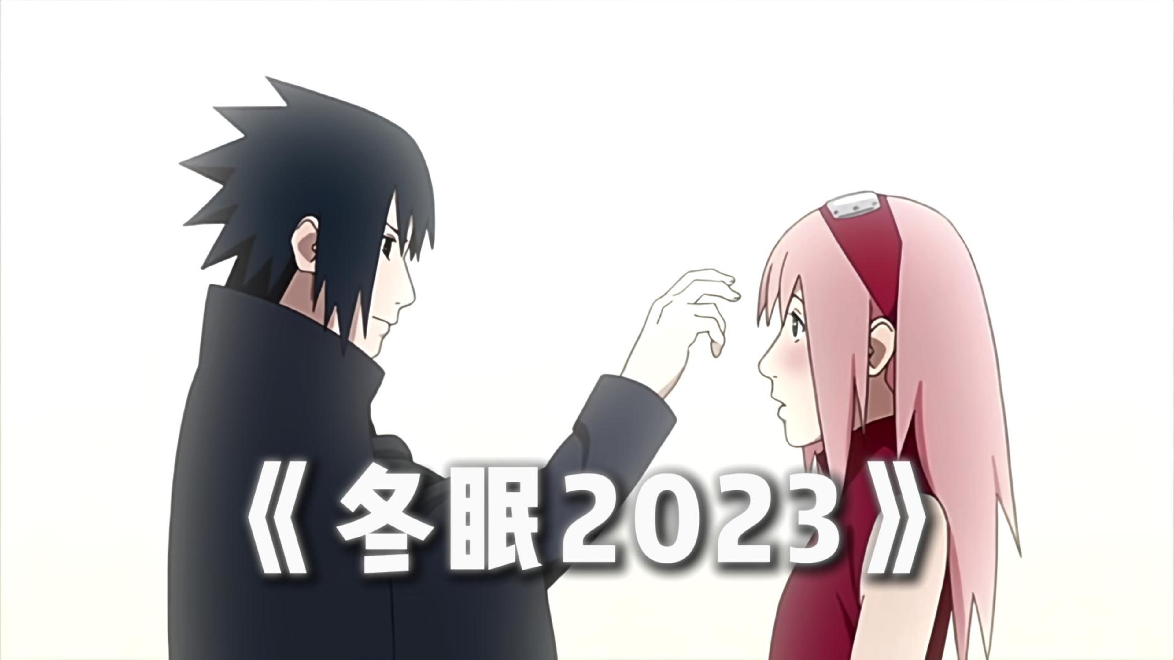 【AI佐助 x 小樱】冬眠2023哔哩哔哩bilibili