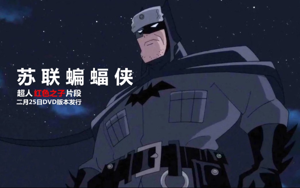 中字dc苏联蝙蝠侠