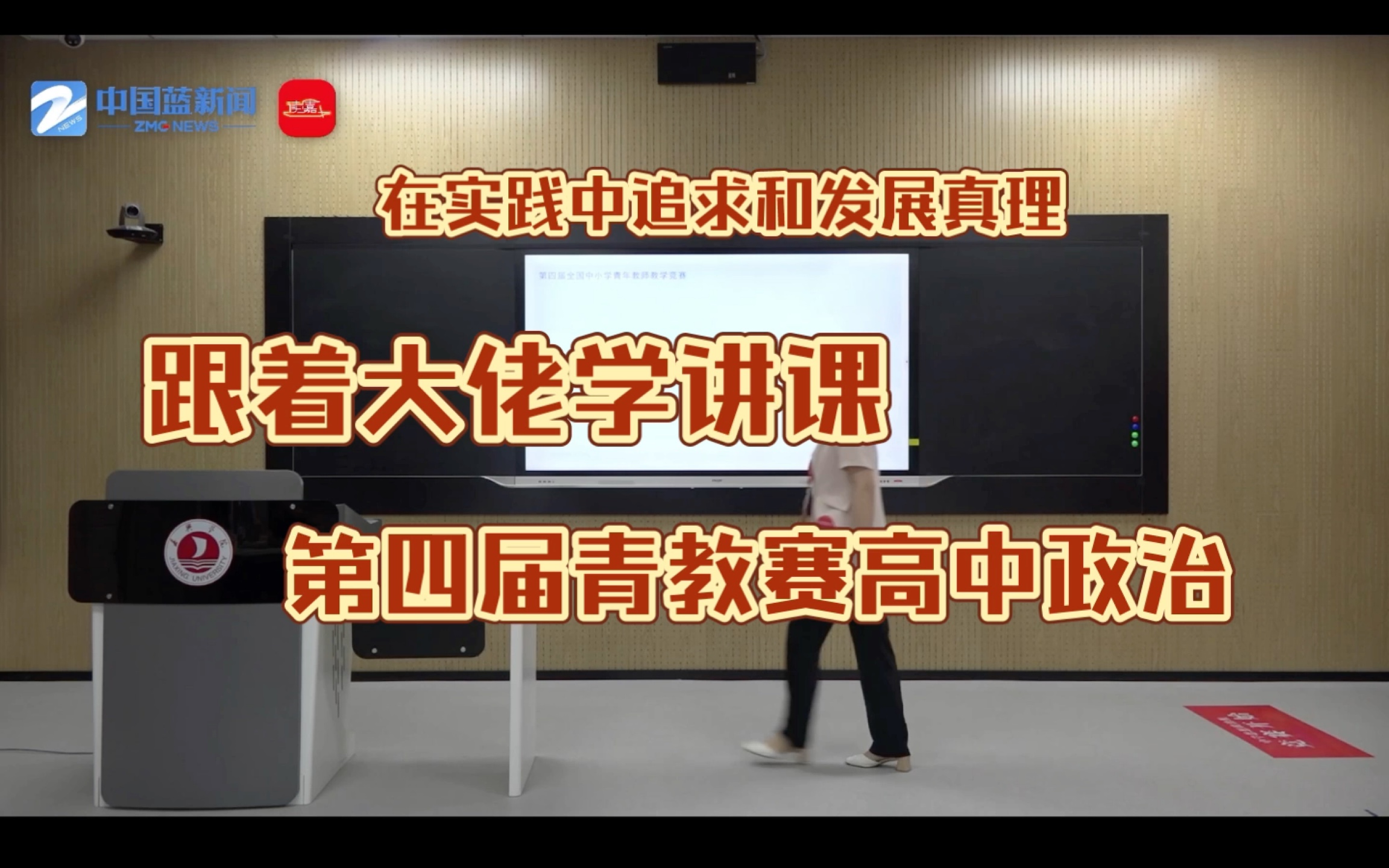 [图]第四届青教赛高中政治-在实践中追求和发展真理