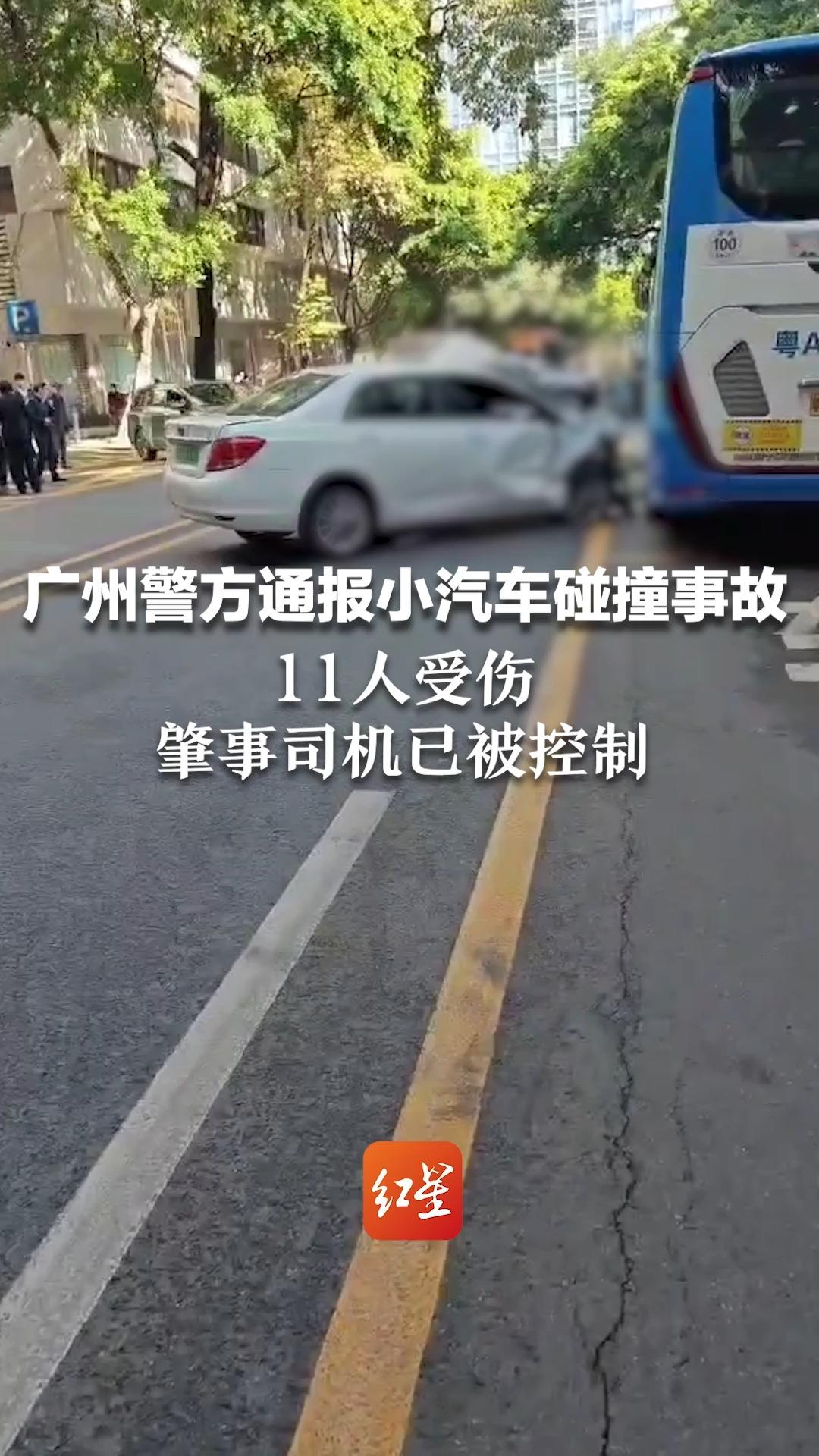 广州警方通报小汽车碰撞事故:致11人受伤,肇事司机已被控制哔哩哔哩bilibili