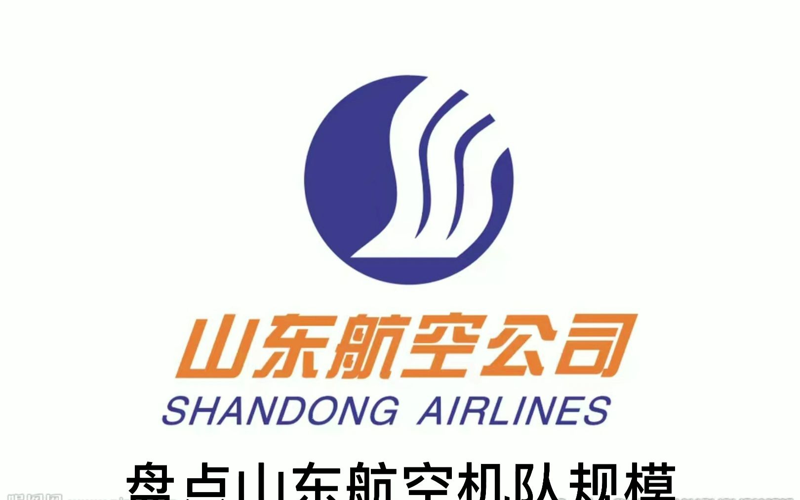 盘点2023年青岛航空与山东航空机队规模哔哩哔哩bilibili