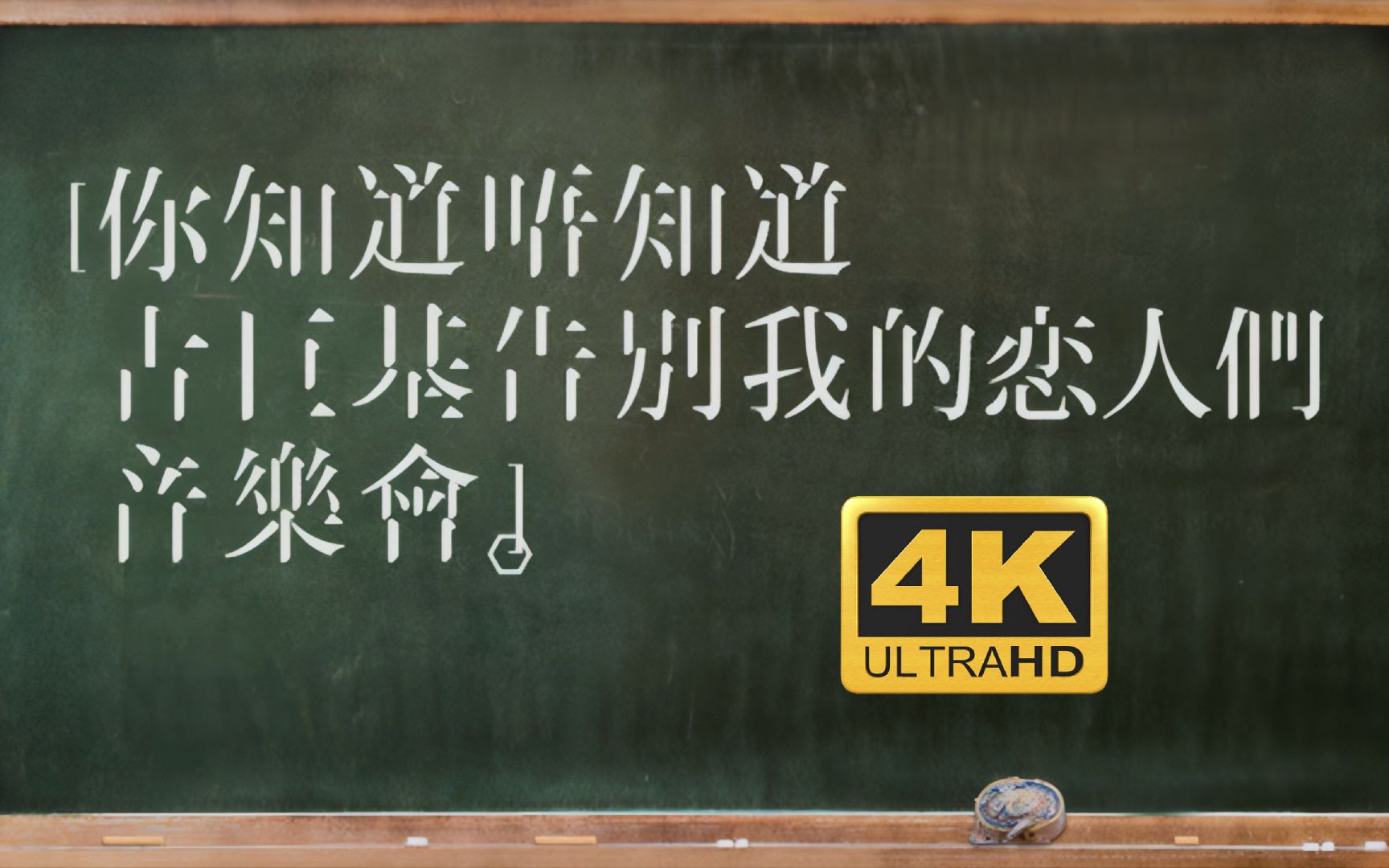 【AI修复4K】2012你知道唔知道古巨基告别我的恋人们音乐会 [全程中字]哔哩哔哩bilibili