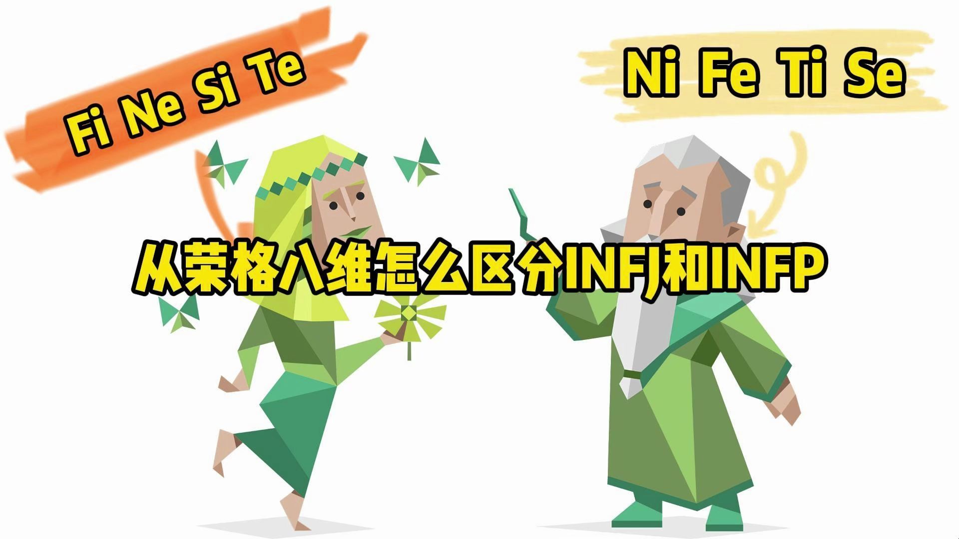 从荣格八维怎么区分INFJ和INFP呢?-小树洞qaq-小树洞qaq-哔哩哔哩视频