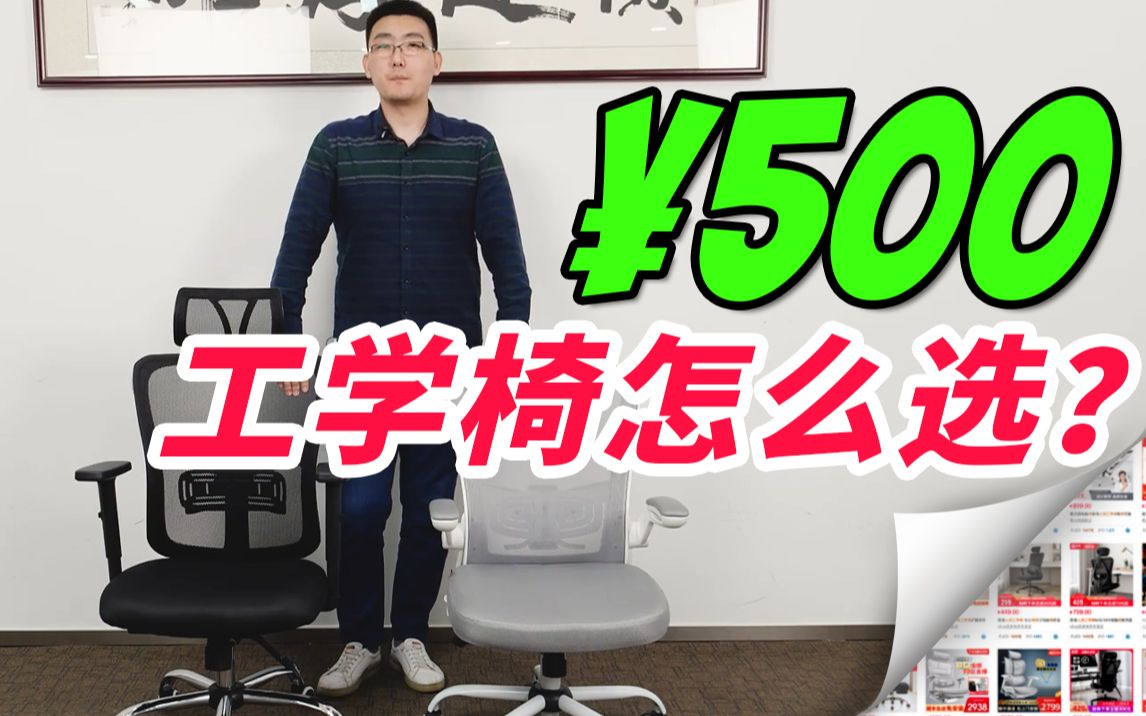 500元以内的人体工学椅,到底应该怎么选?哔哩哔哩bilibili