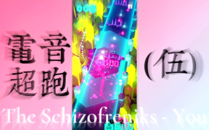 [图]【电音超跑】The Schizofreniks - You (5) 「完美通关」