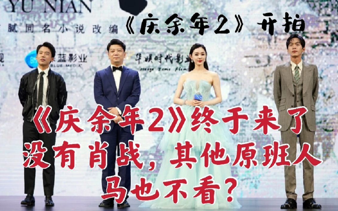 [图]《庆余年2》开拍，张若昀李沁原班人马出演，小肥侠：没有肖战不看！