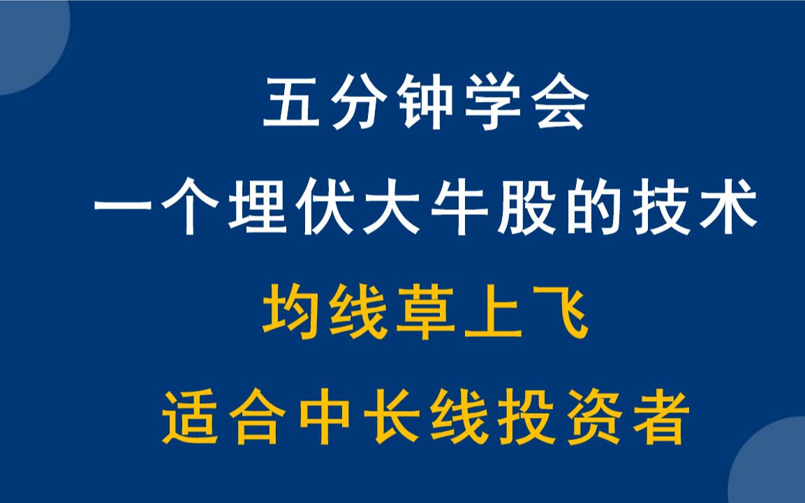 [图]均线草上飞，适合中长线投资者，布局大牛股稳定收益是股票的核心