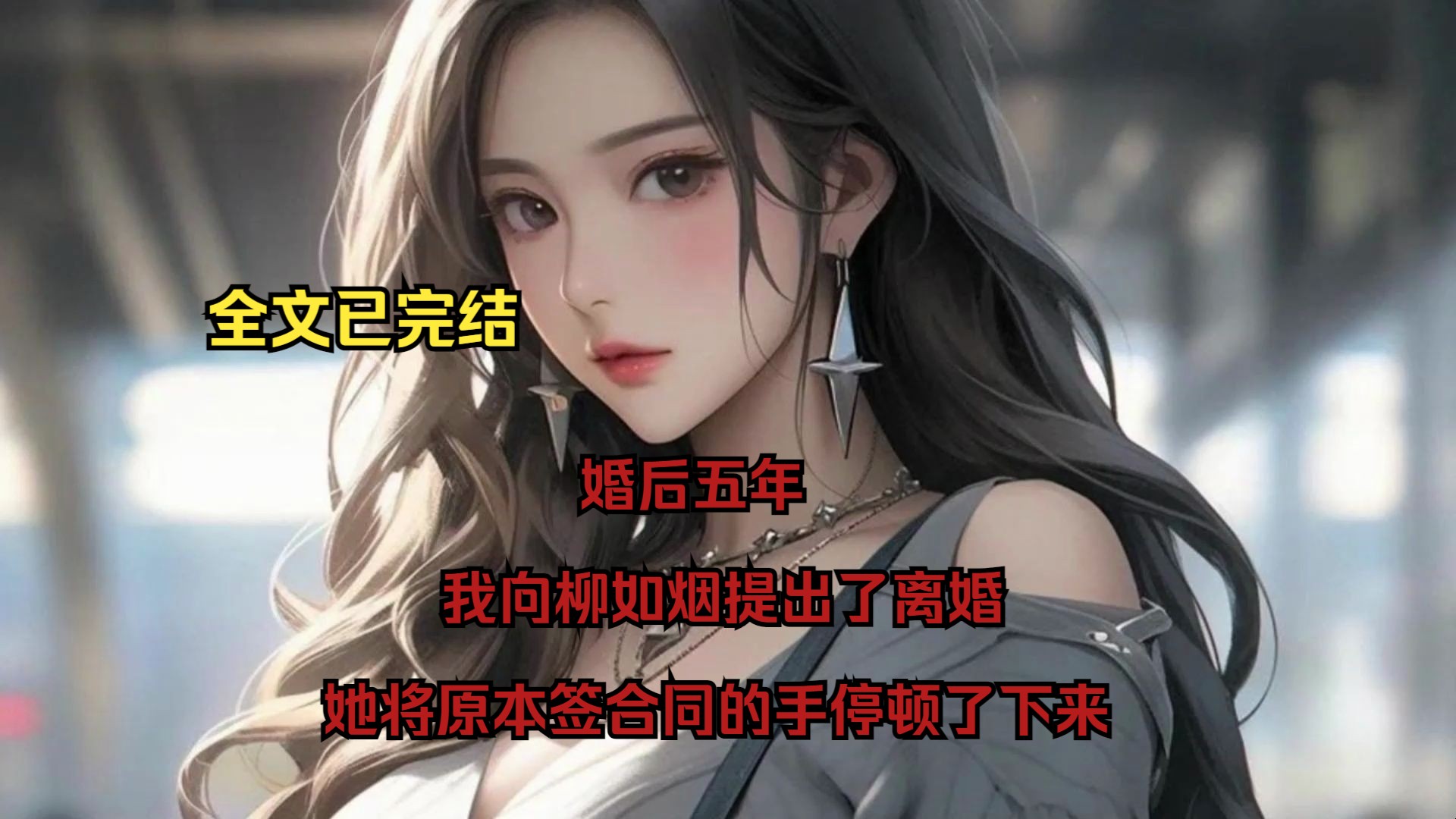 【完结文】婚后五年,我向柳如烟提出了离婚,她将原本签合同的手停顿了