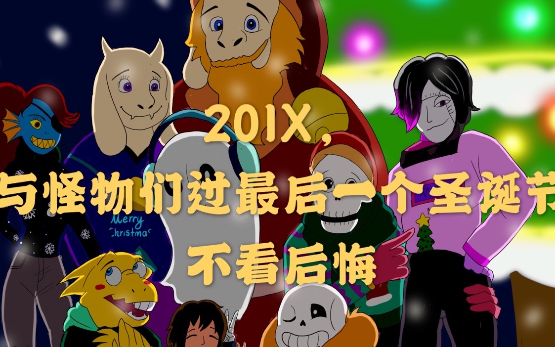 传说之下最后一年!与怪物们一起度过圣诞节吧!