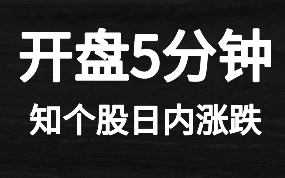 股票高开是强势上攻?还是拉高出货?开盘5分钟看分时图就知涨跌