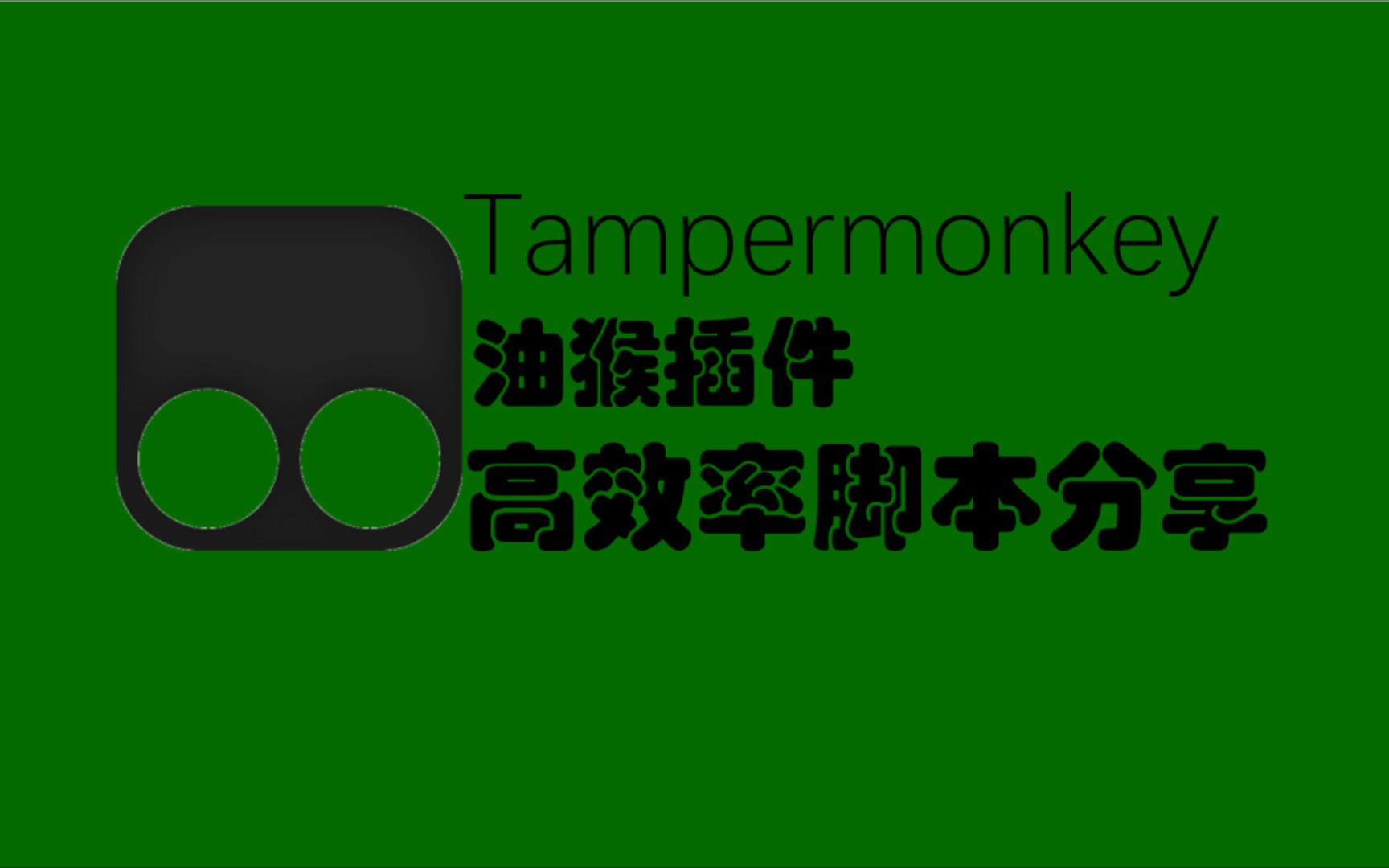 效率再次uptampermonkey油猴插件脚本分享