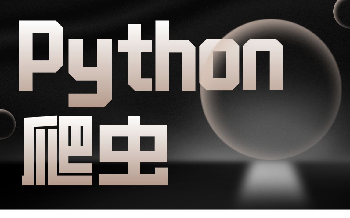 2021最新Python爬虫全套课程 通俗易懂哔哩哔哩bilibili