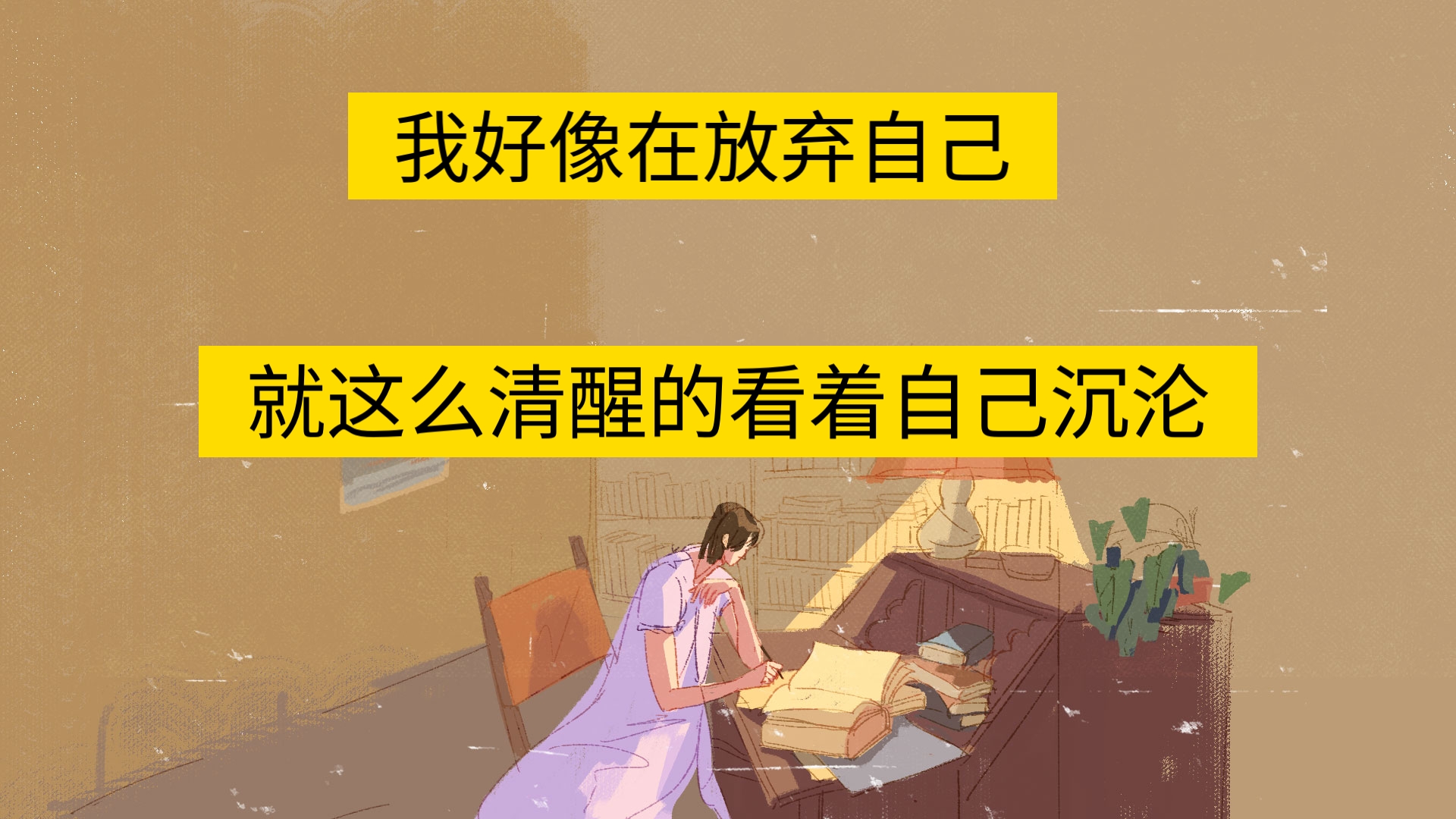 从农村出来的28岁化工女硕士,入职不到十个人的小公司,太迷茫:就这样清醒的看着自己沉沦,明明知道不应该这样但总也控制不住自己“既然注定就得...