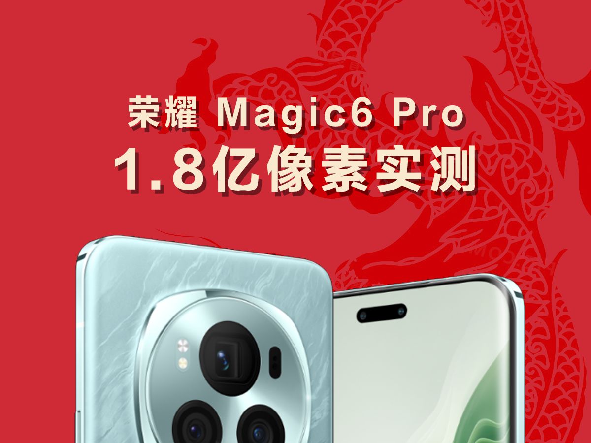 荣耀Magic6 Pro 1.8亿潜望长焦像素实测哔哩哔哩bilibili