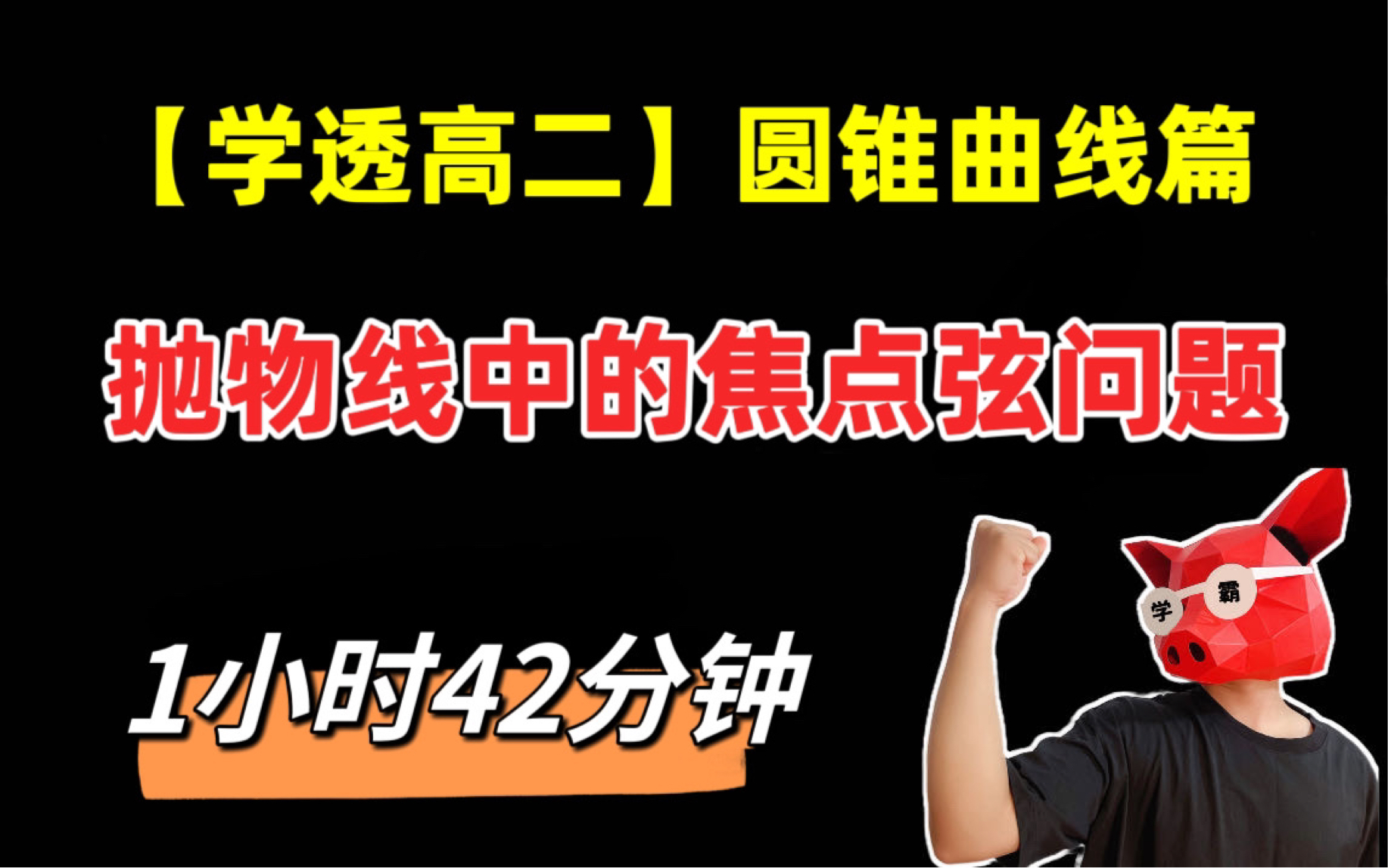 高二所有宝贝!必须把这个视频内容全部吃透!!!抛物线中的焦点弦问题,内含大量二级结论!!!哔哩哔哩bilibili