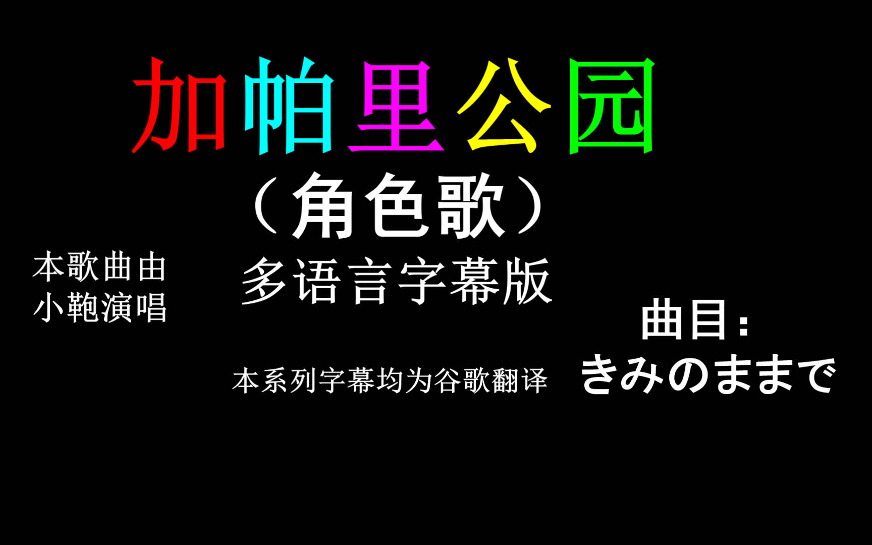 [图]【自制机翻多语字幕】兽娘动物园<角色歌>这样的你｛きみのままで｝