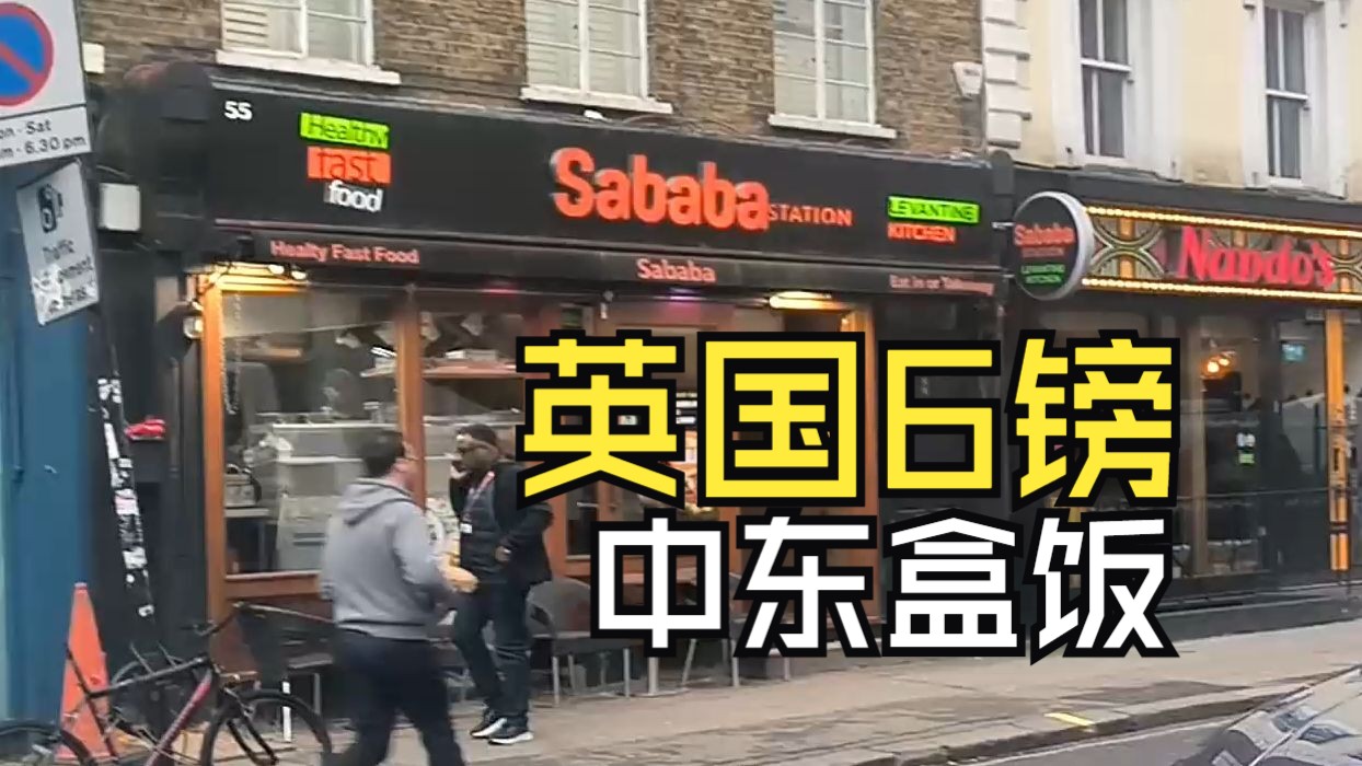 6英镑的英国盒饭盲盒 伦敦UCL附近中东盒饭Sababa探店哔哩哔哩bilibili