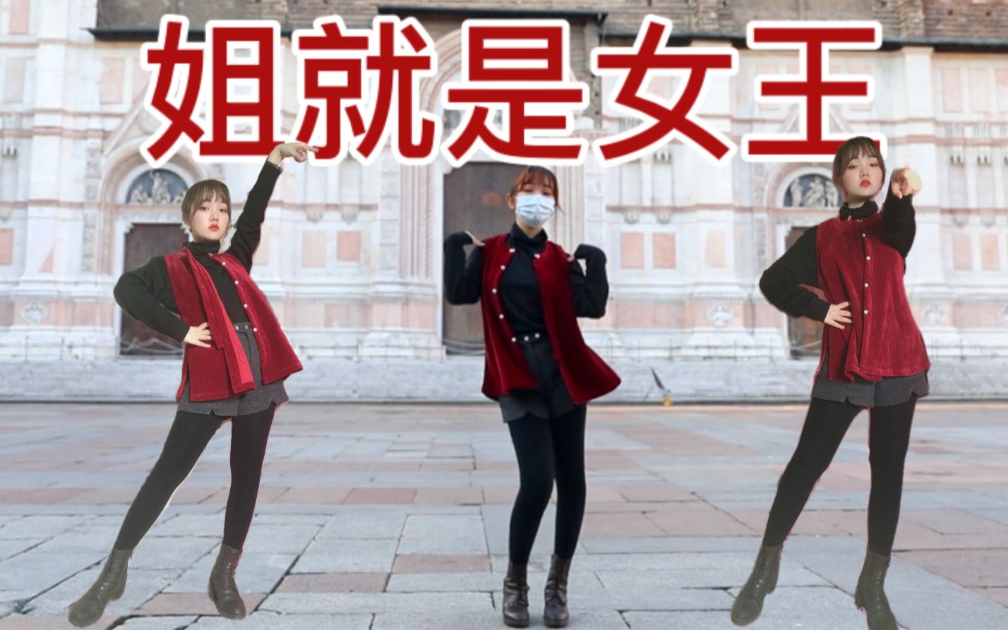 在意大利广场上跳女权意识启蒙曲姐就是女王完美复原原版妆造