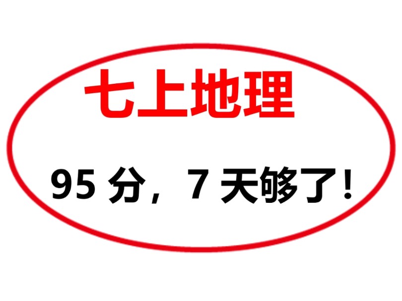 七上地理背熟这些❗95分,7天足够了㊙️哔哩哔哩bilibili