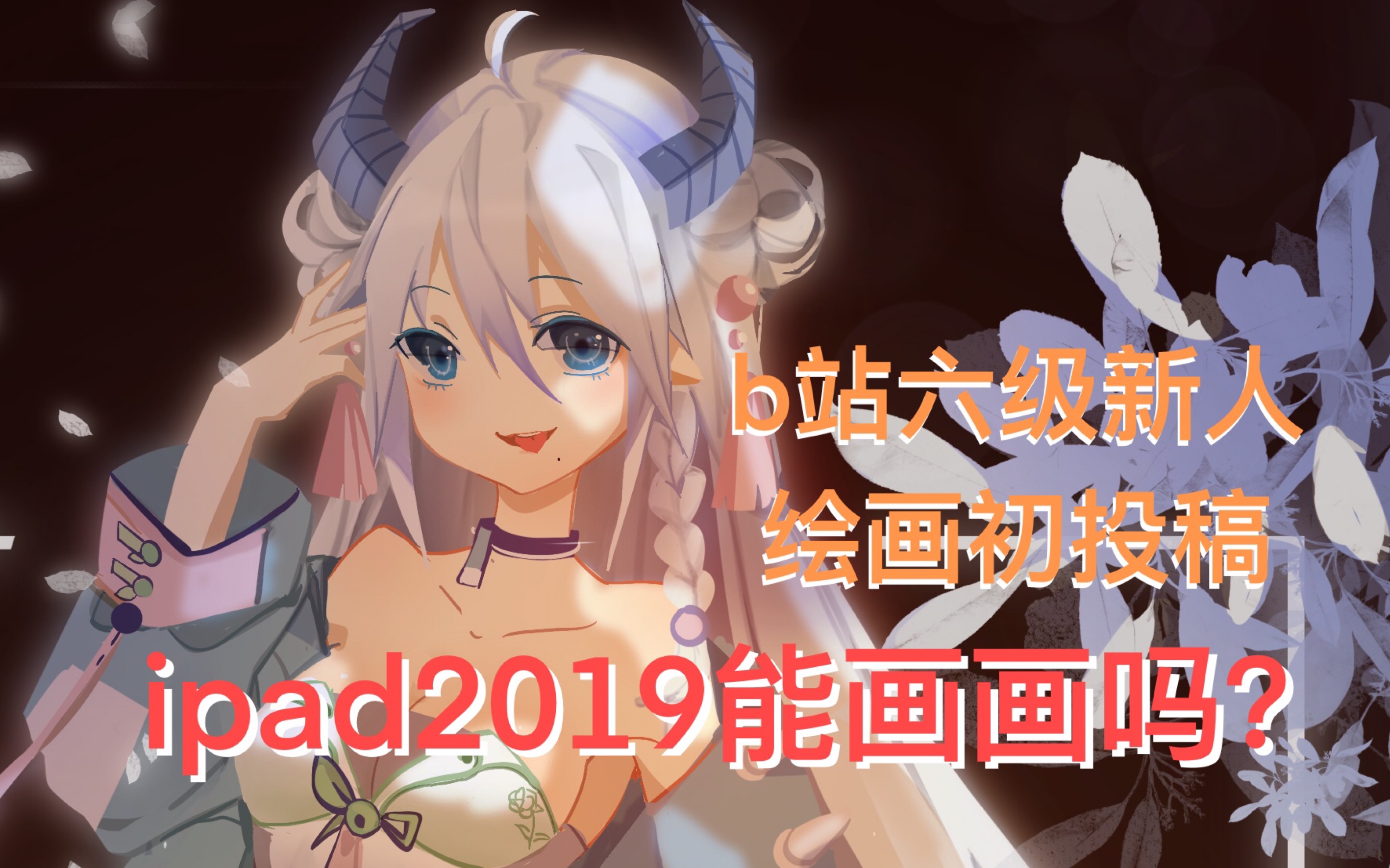 ipad2019能画画吗六级新人up主带你看ipad2019能画出