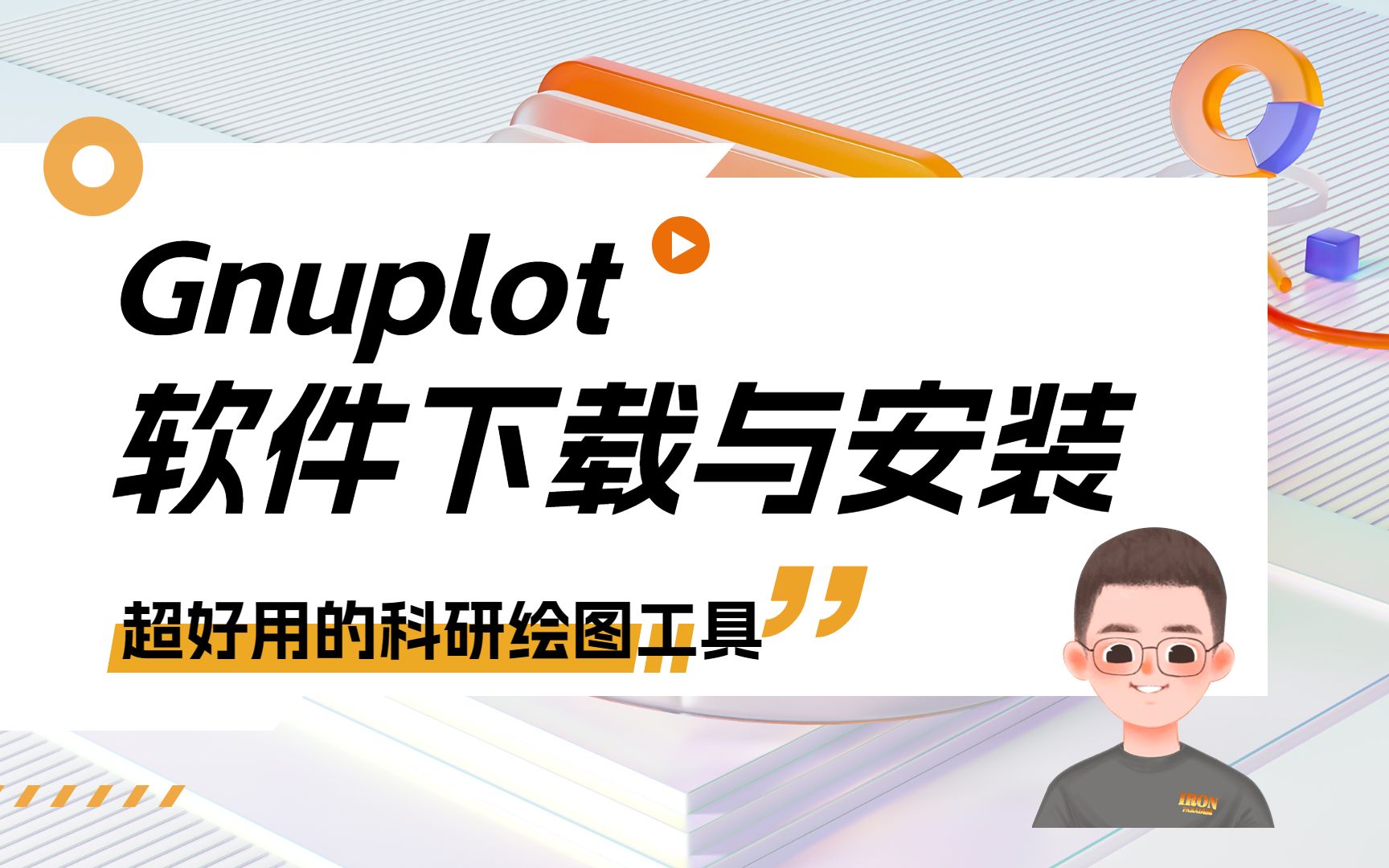 Gnuplot软件:软件下载与安装教程 | 纯小白入门DFT计算系列【朱老师讲VASP】