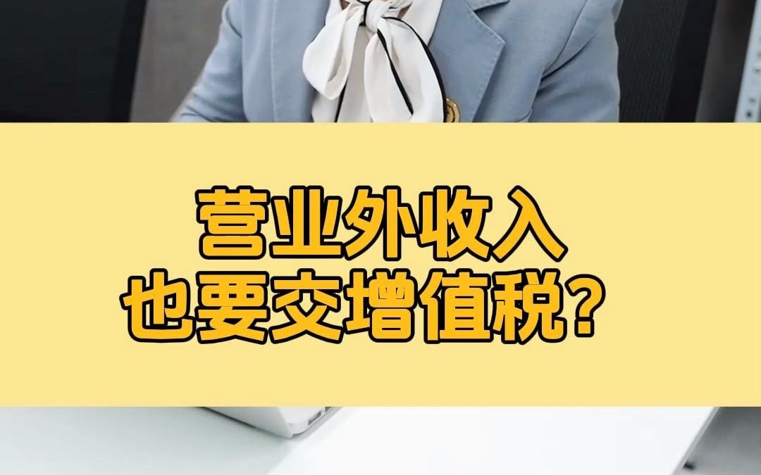 营业外收入也要交增值税?哔哩哔哩bilibili