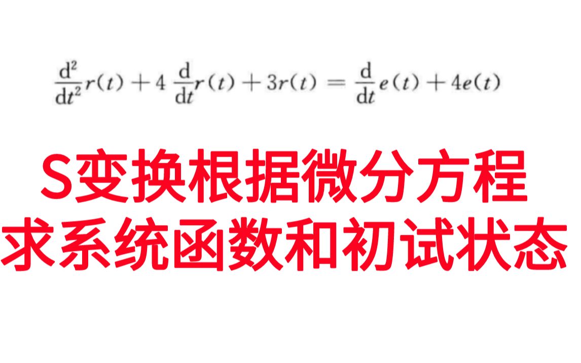 [图]【信号与系统考研必做96题】S变换根据微分方程-求系统函数和初试状态-习题精解与考研指导通信考研速成白皮书-