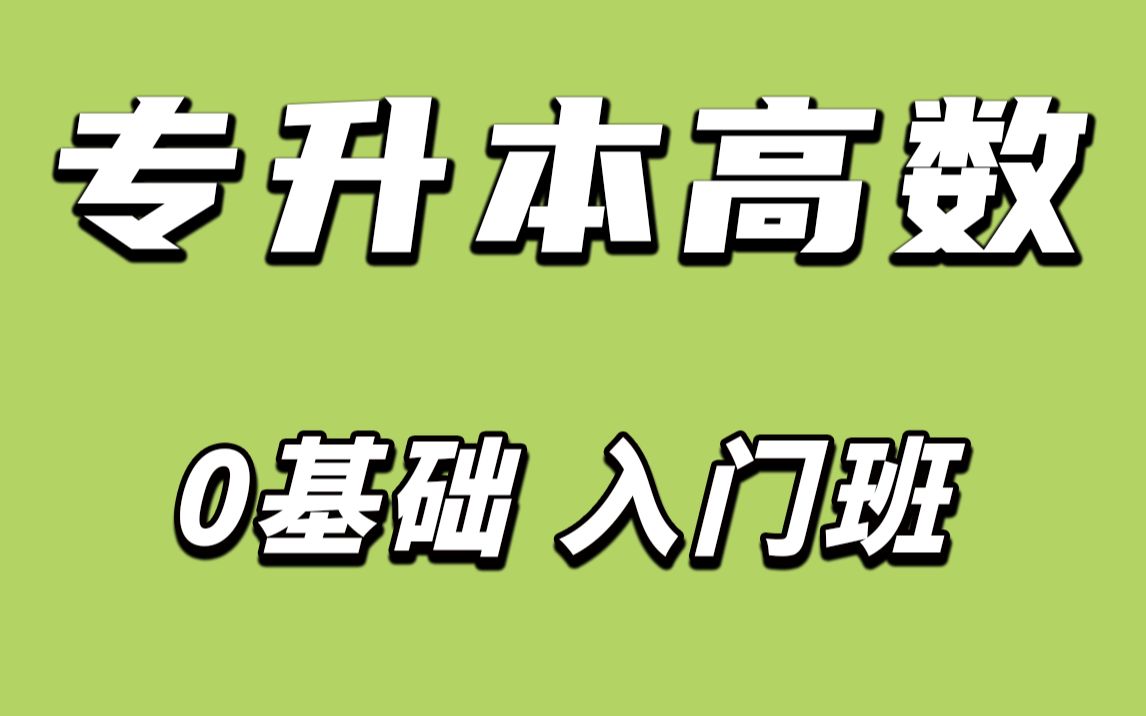 【专升本高数】入门班,送讲义真题【专升本高等数学】【专升本数学】零基础班全程班前知识点预习山西河南浙江江苏山东广东河北四川安徽湖北云南刷题...